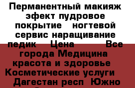 Перманентный макияж эфект пудровое покрытие!  ногтевой сервис наращивание педик  › Цена ­ 350 - Все города Медицина, красота и здоровье » Косметические услуги   . Дагестан респ.,Южно-Сухокумск г.